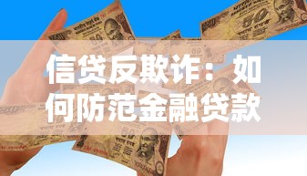 信贷反欺诈：如何防范金融贷款骗局
