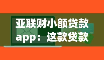 亚联财小额贷款app：这款贷款软件可靠吗