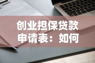 创业担保贷款申请表：如何填写创业贷款担保申请表