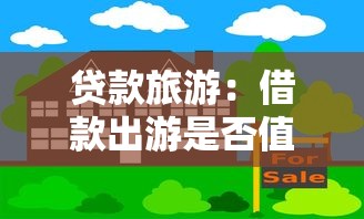 贷款旅游：借款出游是否值得