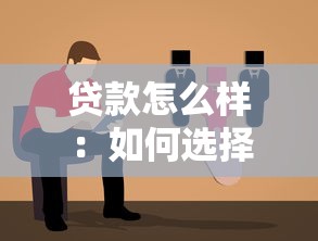 贷款怎么样：如何选择合适的贷款方案