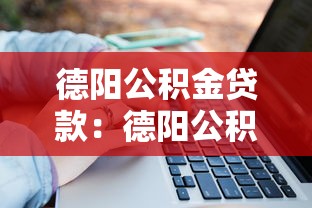 德阳公积金贷款：德阳公积金贷款额度如何计算