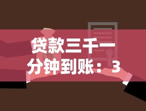 贷款三千一分钟到账：3000元小额借款如何秒到账？