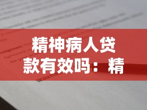 精神病人贷款有效吗：精神障碍患者借贷合同是否有效