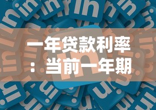 一年贷款利率：当前一年期贷款利息是多少