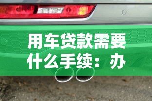 用车贷款需要什么手续：办理车抵贷需准备哪些材料