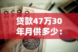 贷款47万30年月供多少：47万房贷30年每月还款额是多少