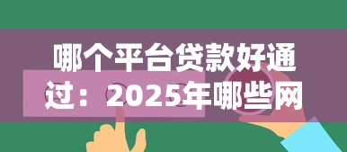 哪个平台贷款好通过：2025年哪些网贷审批最宽松