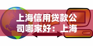 上海信用贷款公司哪家好：上海哪家信用贷款机构靠谱