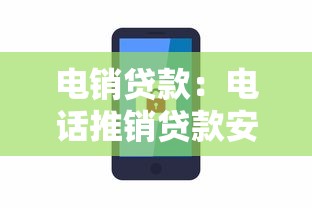 电销贷款：电话推销贷款安全靠谱吗