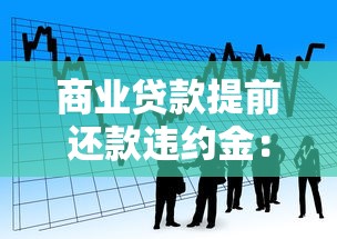 商业贷款提前还款违约金：商业贷提前还清需支付违约金吗