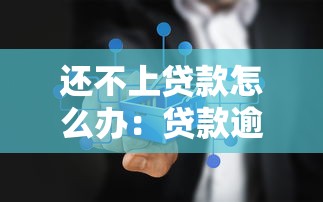 还不上贷款怎么办：贷款逾期如何妥善解决