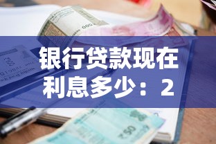 银行贷款现在利息多少：2025年各大银行贷款利率多少
