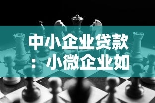 中小企业贷款：小微企业如何解决融资难问题
