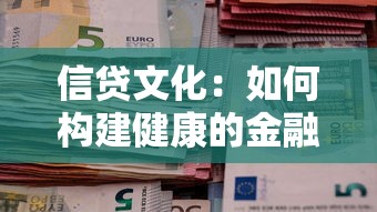 信贷文化：如何构建健康的金融信用生态？