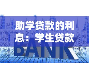 助学贷款的利息：学生贷款还款成本如何计算