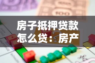 房子抵押贷款怎么贷：房产抵押借贷流程有哪些步骤