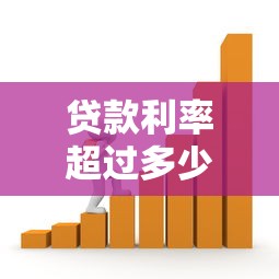 贷款利率超过多少违法：民间借贷利率红线是多少？