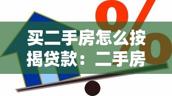 买二手房怎么按揭贷款：二手房按揭贷款流程是什么