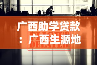 广西助学贷款：广西生源地贷款最新政策有哪些