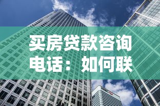 买房贷款咨询电话：如何联系房贷顾问咨询