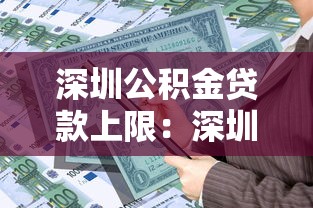 深圳公积金贷款上限：深圳公积金最高可贷金额是多少