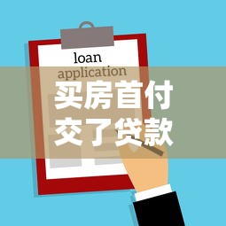 买房首付交了贷款下不来怎么办：首付已交但贷款未批如何解决