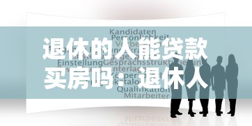 退休的人能贷款买房吗：退休人员购房贷款条件有哪些