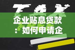企业贴息贷款：如何申请企业低息融资