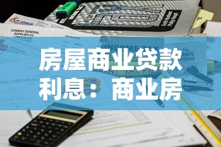 房屋商业贷款利息：商业房贷利率如何计算更划算