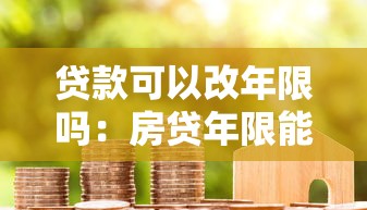 贷款可以改年限吗：房贷年限能中途调整吗