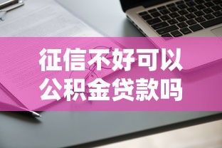 征信不好可以公积金贷款吗：征信不良还能申请公积金贷款吗