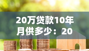 20万贷款10年月供多少：20万房贷十年期每月还多少