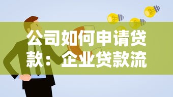公司如何申请贷款：企业贷款流程及条件有哪些