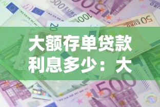 大额存单贷款利息多少：大额存单质押贷款利率如何计算
