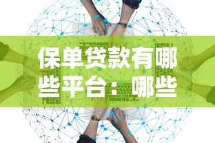 保单贷款有哪些平台：哪些平台支持保单质押贷款服务