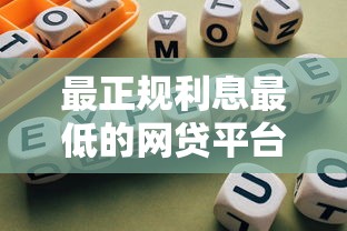 最正规利息最低的网贷平台，整合5个2025最新合规网贷平台