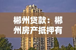郴州贷款：郴州房产抵押有哪些常见误区
