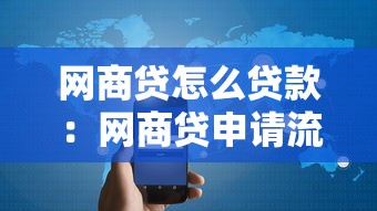 网商贷怎么贷款：网商贷申请流程及条件是什么