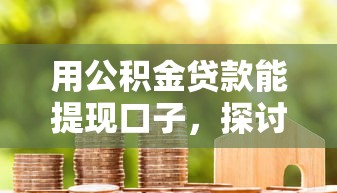 用公积金贷款能提现口子，探讨五款2025最新类似花薪的30天借款平台