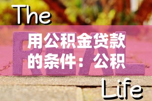用公积金贷款的条件：公积金贷款需满足哪些基本要求