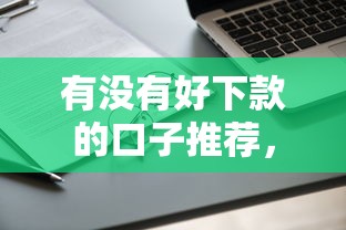 有没有好下款的口子推荐，总结五个2025最新17岁可以贷款的平台