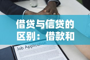 借贷与信贷的区别：借款和贷款有何不同