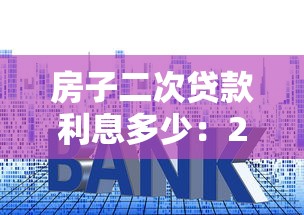 房子二次贷款利息多少：2025年房产二次抵押利率如何计算