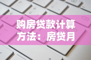 购房贷款计算方法：房贷月供如何计算更划算