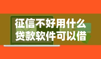 征信不好用什么贷款软件可以借钱，介绍五个2025最新征信花找第三方担保贷款平台
