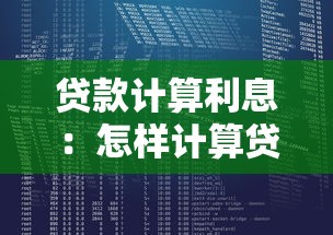 贷款计算利息：怎样计算贷款的实际利息成本