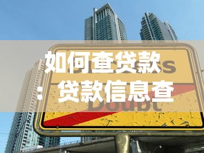 如何查贷款：贷款信息查询全攻略在哪找