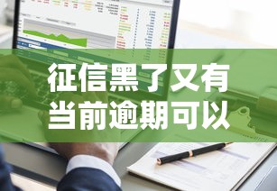 征信黑了又有当前逾期可以从哪个平台借钱，阐述5家2025最新不看征信的小额借款平台