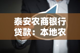 泰安农商银行贷款：本地农商行贷款如何申请